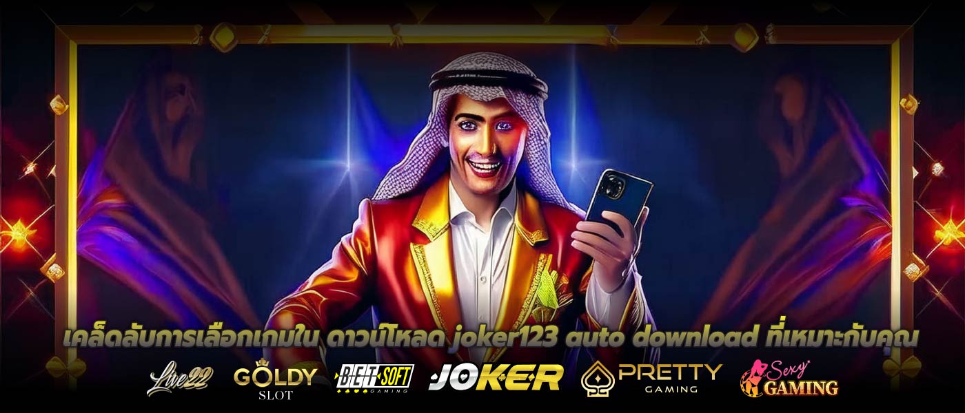 เคล็ดลับการเลือกเกมใน ดาวน์โหลด joker123 auto download ที่เหมาะกับคุณ