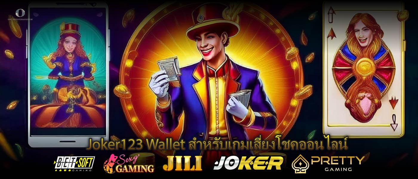 Joker123 Wallet สำหรับเกมเสี่ยงโชคออนไลน์