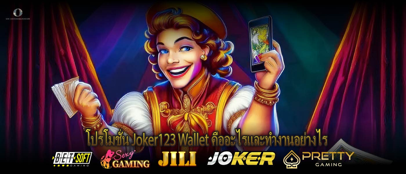 โปรโมชั่น Joker123 Wallet คืออะไรและทำงานอย่างไร