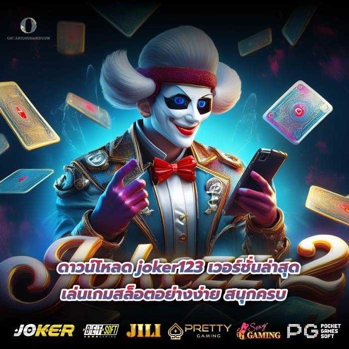 ดาวน์โหลด joker123 เวอร์ชั่นล่าสุด เล่นเกมสล็อตอย่างง่าย สนุกครบ