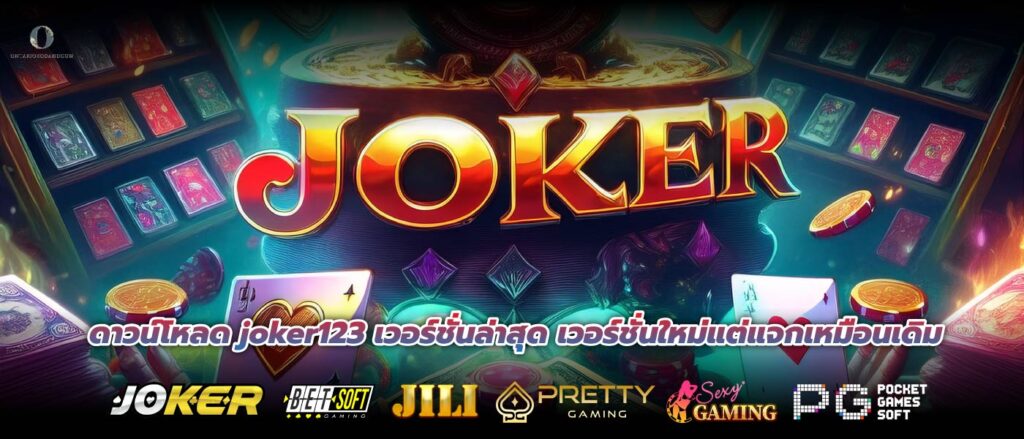 ดาวน์โหลด joker123 เวอร์ชั่นล่าสุด เวอร์ชั่นใหม่แต่แจกเหมือนเดิม