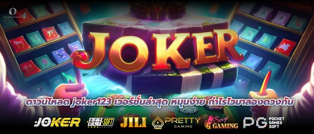 ดาวน์โหลด joker123 เวอร์ชั่นล่าสุด หมุนง่าย กำไรไวมาลองดวงกัน