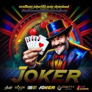 ดาวน์โหลด joker123 auto download เปิดประสบการณ์ใหม่แห่งการเล่นเกม