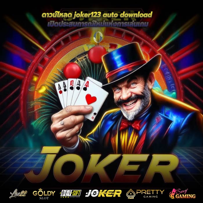 ดาวน์โหลด joker123 auto download เปิดประสบการณ์ใหม่แห่งการเล่นเกม