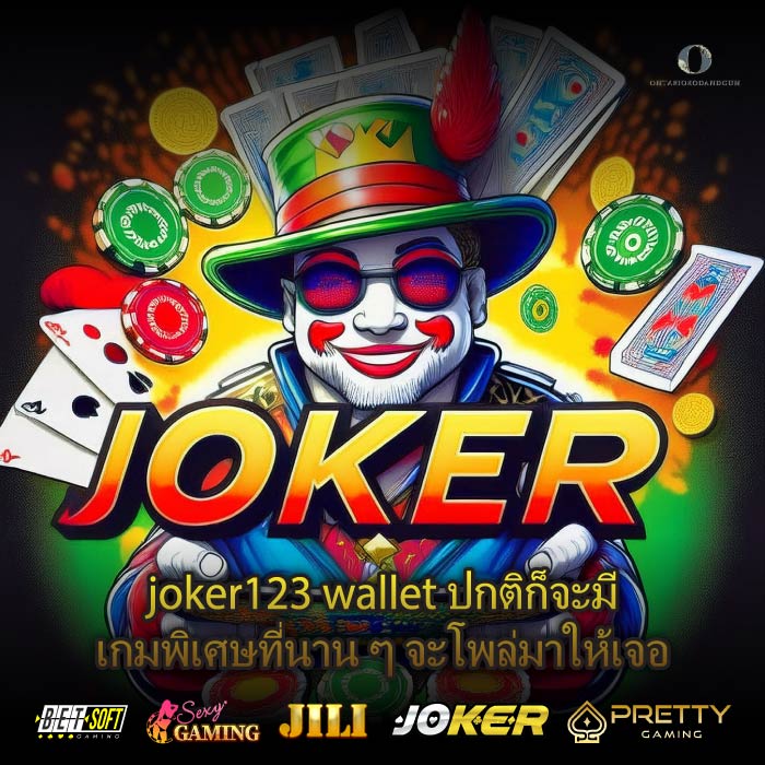 joker123 wallet ปกติก็จะมีเกมพิเศษที่นาน ๆ จะโพล่มาให้เจอ